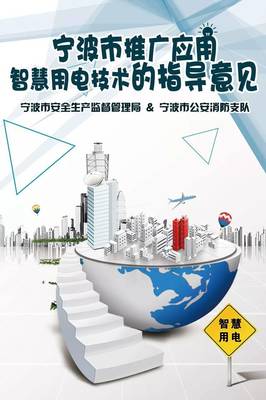 寧波市推廣應用智慧用電技術指導意見正式發布，引領能源管理智能化轉型