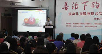 市家庭教育研究會(huì)協(xié)辦流動(dòng)兒童服務(wù)模式專題研討會(huì) 探索善治格局下的教育新路徑